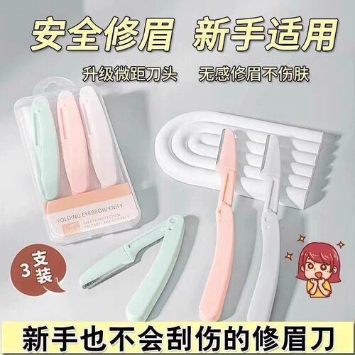 安全型折叠修眉刀刮眉刀片防刮伤初学者套装器男士女神美容院专用