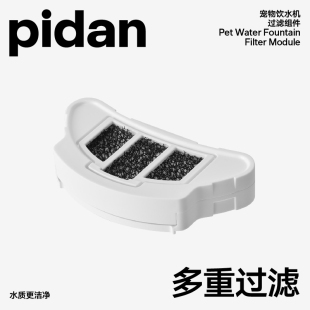 pidan宠物饮水机过滤组件 1代滤芯／2代滤芯可选 饮水机配件