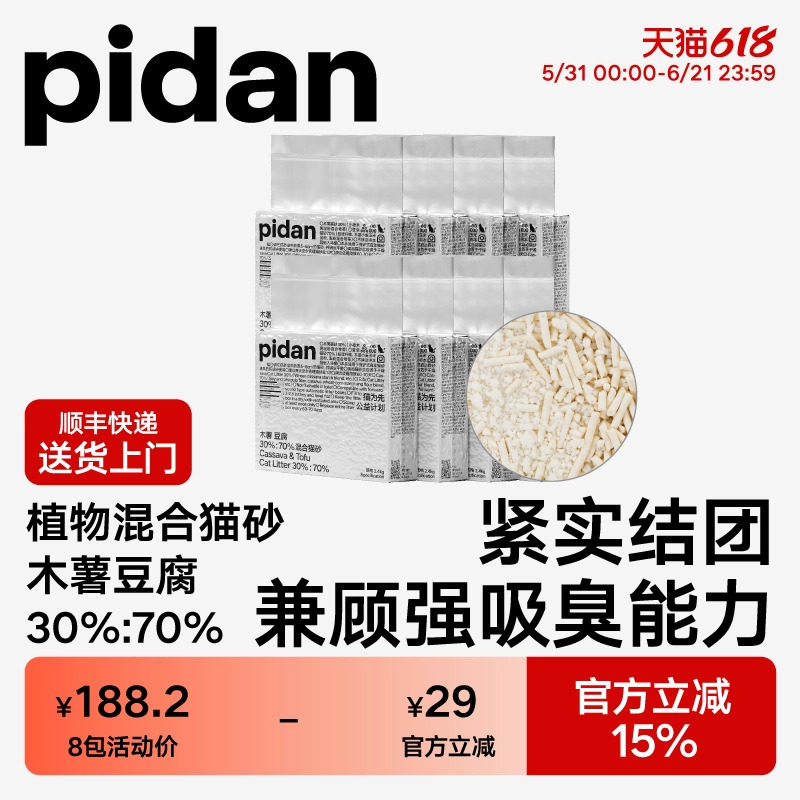 pidan猫砂木薯豆腐混合猫砂皮蛋淀粉猫砂植物砂2.4kg*8包囤货装