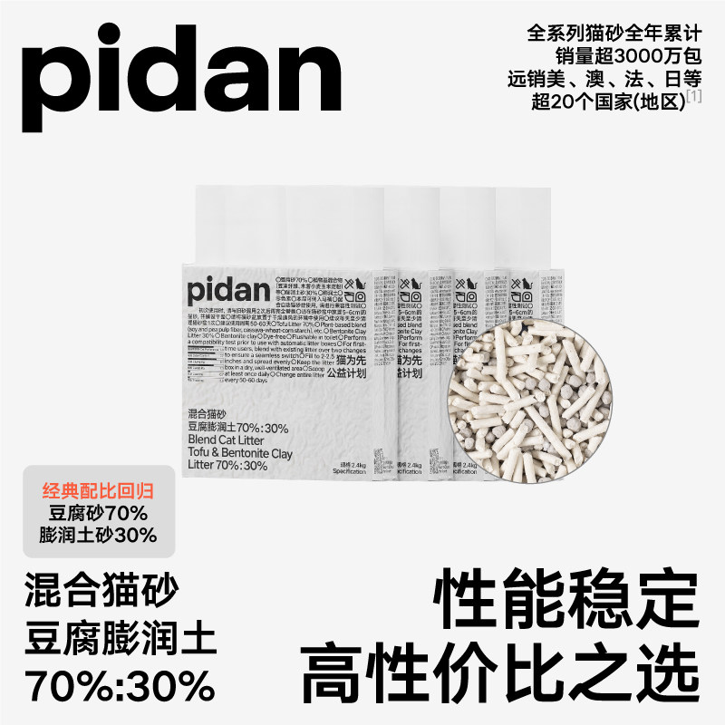pidan豆腐膨润土混合猫砂2.4kg