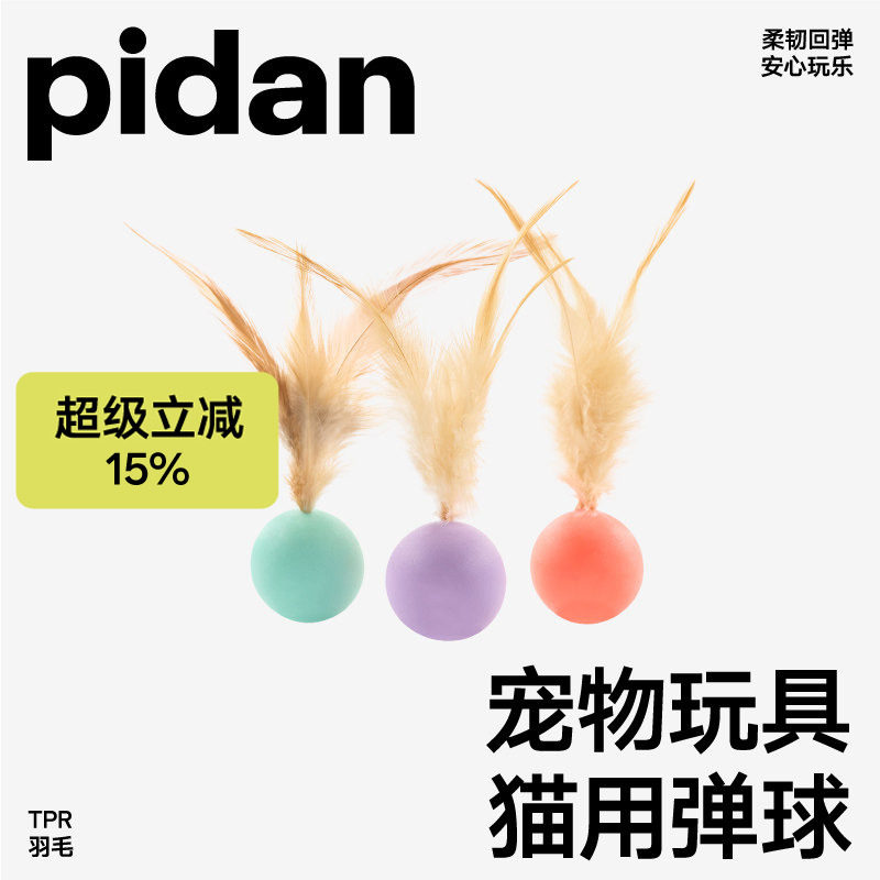 pidan猫玩具弹力球3只装跳跳球逗猫玩具猫狗自嗨解闷互动宠物用品