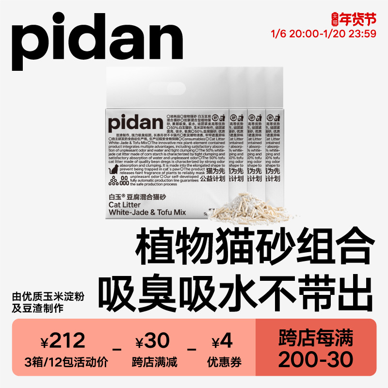 pidan猫砂白玉豆腐混合猫砂吸臭吸水低尘植物型猫砂猫咪用品