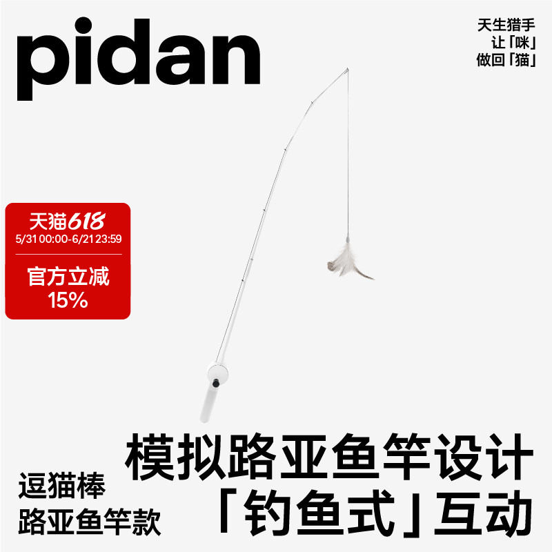 【新品】pidan路亚款钓鱼竿逗猫棒猫咪玩具