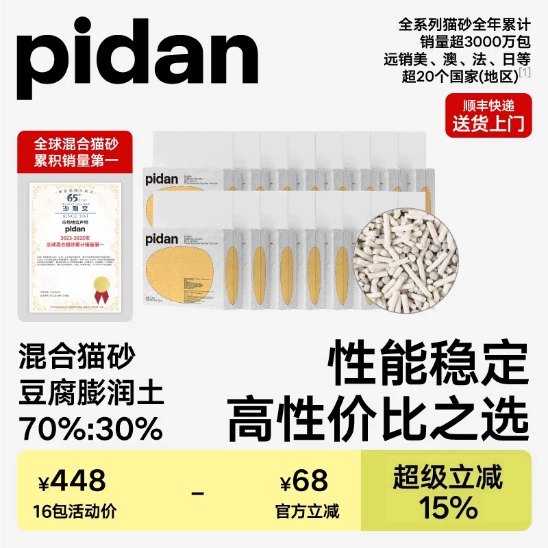 pidan经典豆腐膨润土混合猫砂3.6kg*16包 原味皮蛋猫砂囤货装