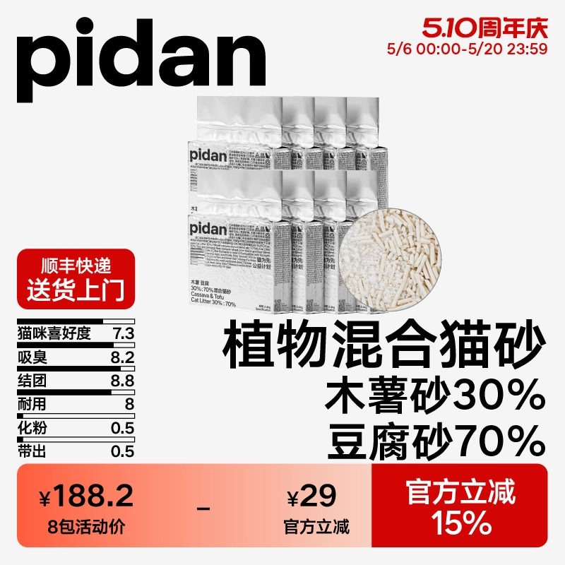 pidan猫砂木薯豆腐混合猫砂皮蛋淀粉猫砂植物砂2.4kg*8包囤货装