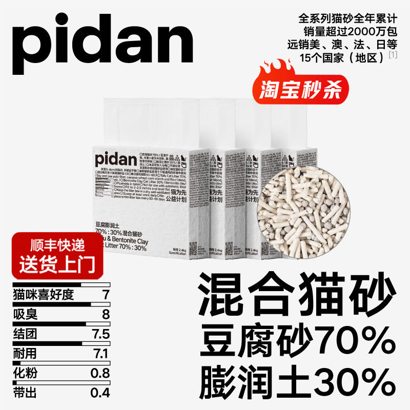 pidan猫砂豆腐膨润土混合砂2.4kg吸臭结团皮蛋混合猫砂