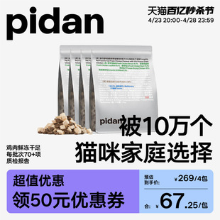 皮蛋猫主粮 pidan猫粮全价冻干猫粮1.7kg新鲜鸡肉成猫幼猫通用经典