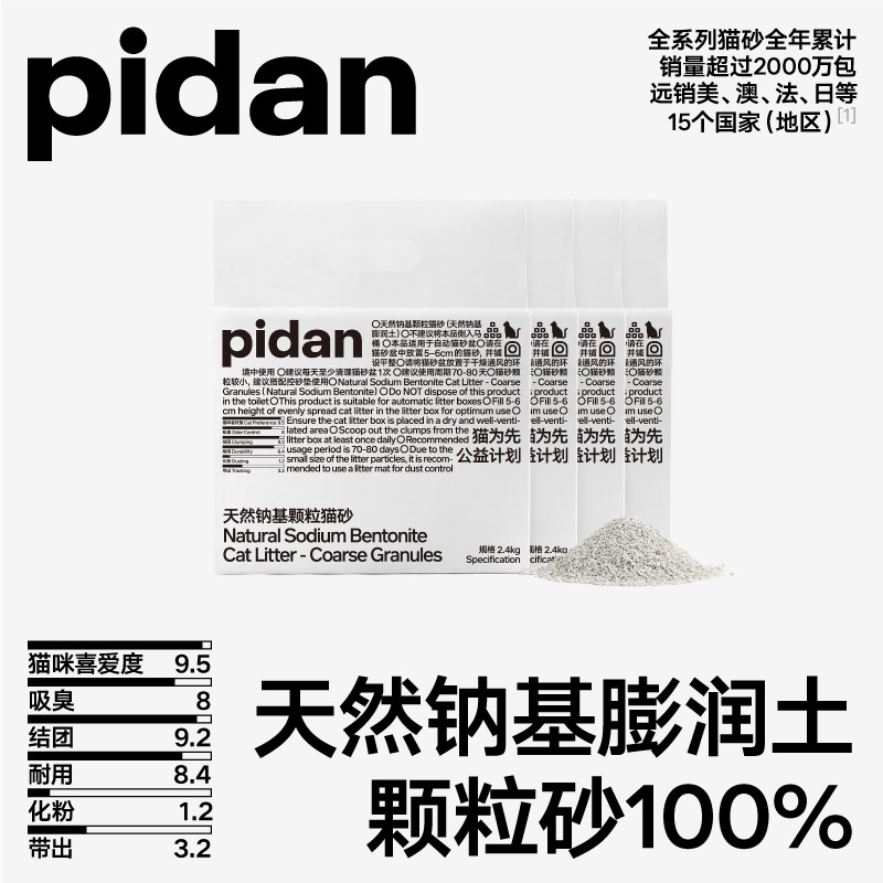 pidan猫砂天然钠基矿砂2.4kg颗粒猫砂皮蛋猫砂矿砂推荐原矿吸臭