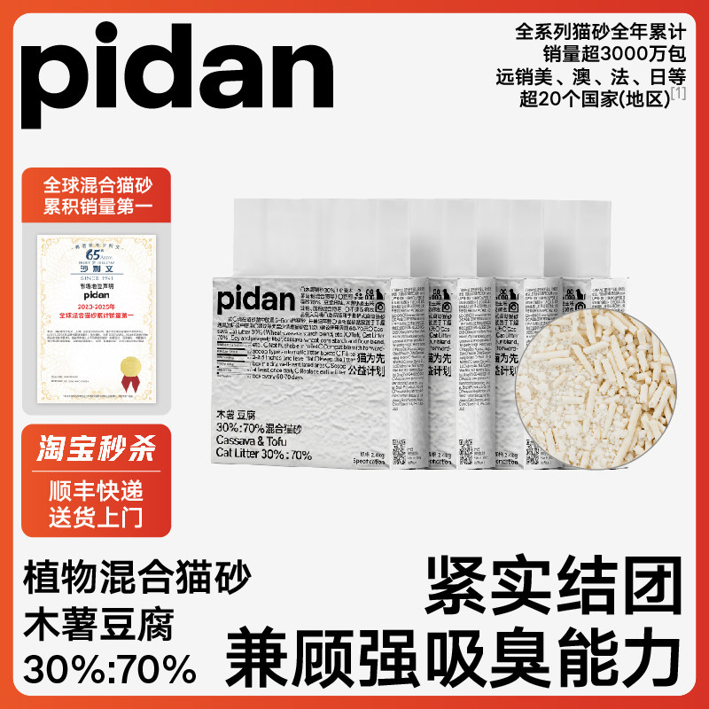 pidan木薯豆腐混合猫砂2.4kg*4 62.8元 - 86线报