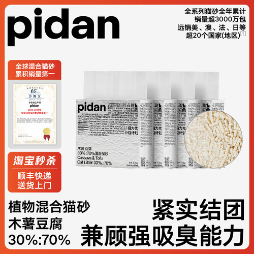 pidan木薯豆腐混合猫砂