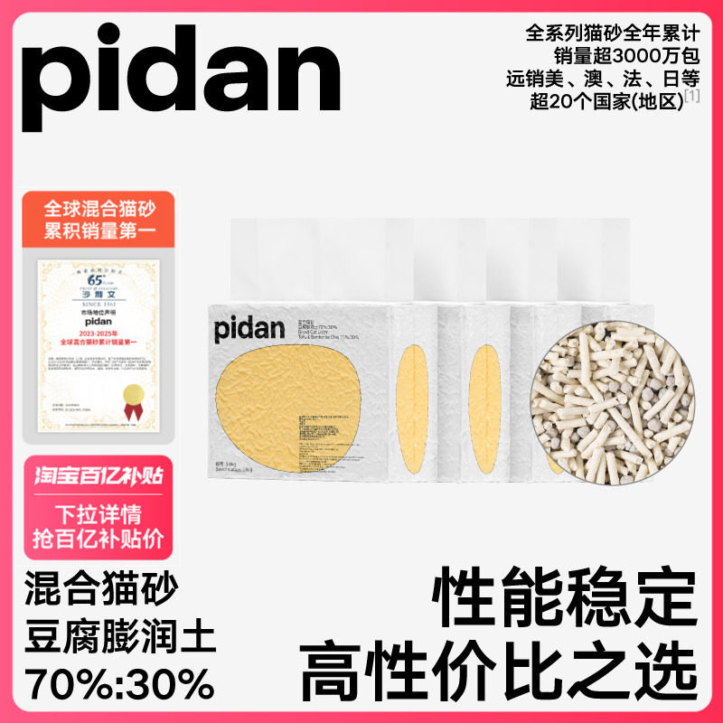 【百补】pidan猫砂经典豆腐膨润土混合砂3.6kg*4包 吸臭结团