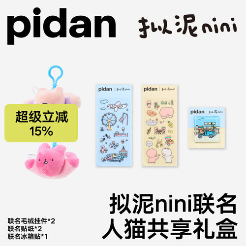 pidanx拟泥nini联名周边礼盒