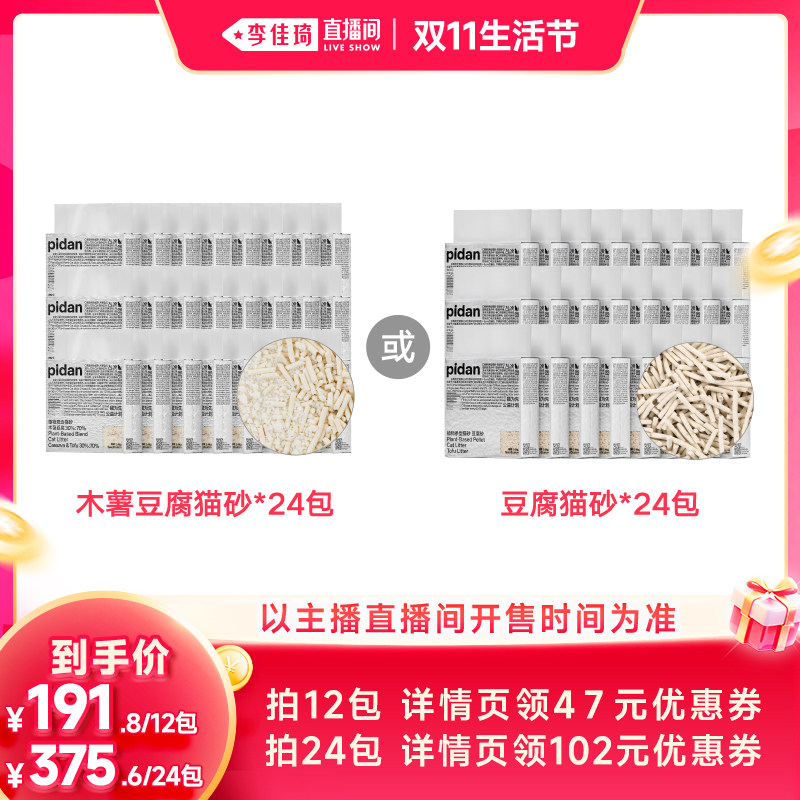 【李佳琦直播间双11生活节】pidan木薯豆腐猫砂/豆腐猫砂2.4kg