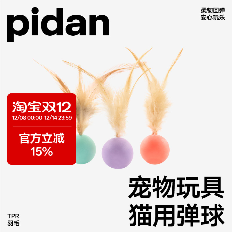 pidan猫玩具弹力球3只装跳跳球逗猫玩具猫狗自嗨解闷互动宠物用品 - 封面