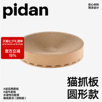 pidan猫抓板磨爪瓦楞纸猫窝耐磨猫玩具圆形款猫抓板窝