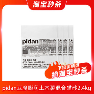 pidan猫砂豆腐膨润土木薯混合砂2.4kg吸臭结团皮蛋猫砂猫咪用品
