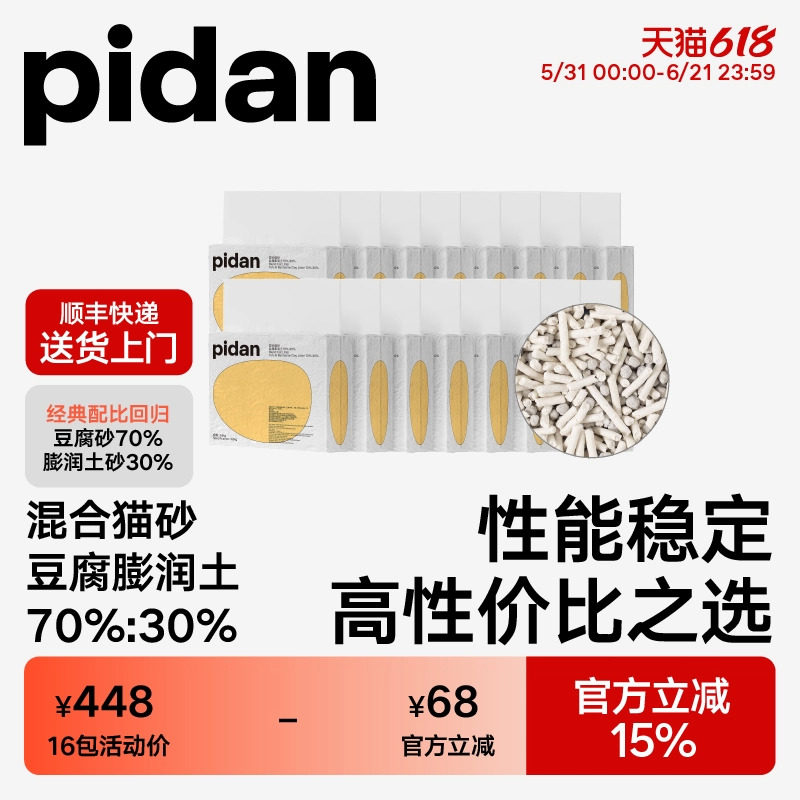 pidan经典豆腐膨润土混合猫砂3.6kg*16包 原味皮蛋猫砂囤货装