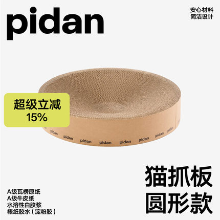 pidan猫抓板磨爪瓦楞纸猫窝耐磨猫玩具圆形款猫抓板窝