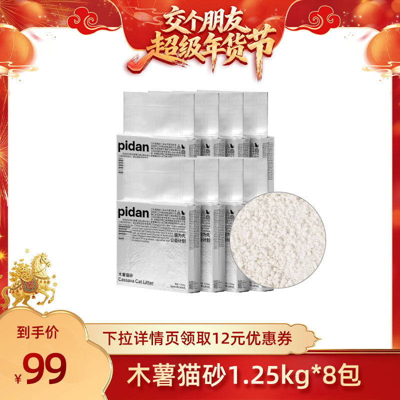 【交个朋友付定金 26日0点付尾款】pidan木薯猫砂1.25kg*8包猫砂,宠物/宠物食品及用品,猫砂,淘宝优惠券,粉丝福利购,淘宝优惠卷