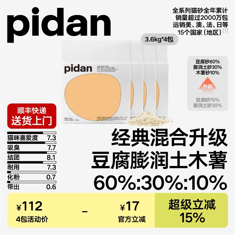 pidan经典混合植物猫砂