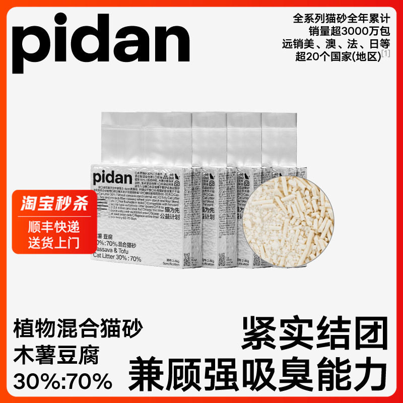 pidan木薯豆腐猫砂2.4kg*4包 66.3元 - 86线报