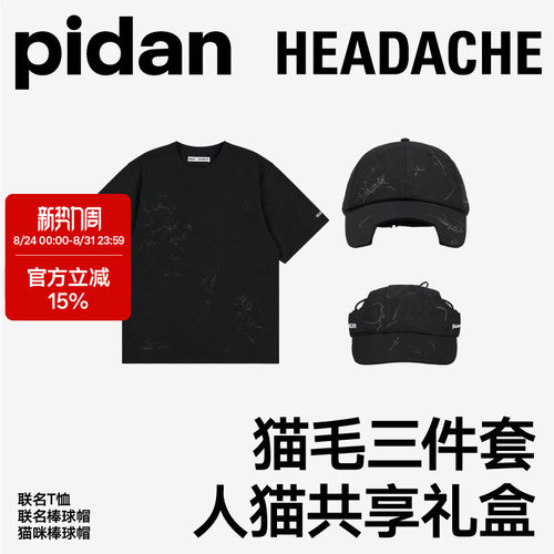pidan×HEADACHE人猫共享礼盒
