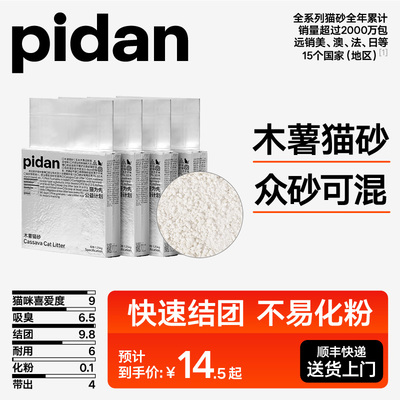 pidan木薯猫砂吸水结团植物猫砂皮蛋淀粉混合猫砂