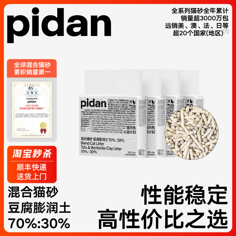 pidan豆腐膨润土混合猫砂1.9kg*4