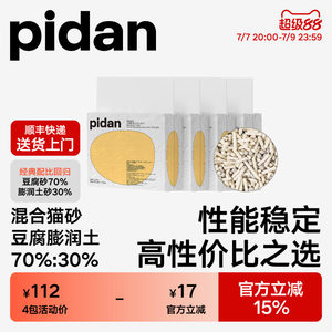 pidan经典混合植物猫砂