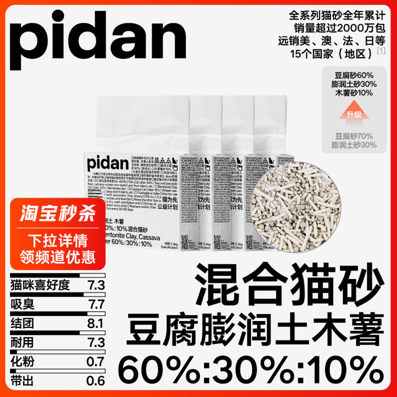 pidan猫砂豆腐膨润土木薯混合砂2.4kg吸臭结团皮蛋猫砂猫咪用品,宠物/宠物食品及用品,猫砂,淘宝优惠券,粉丝福利购,淘宝优惠卷
