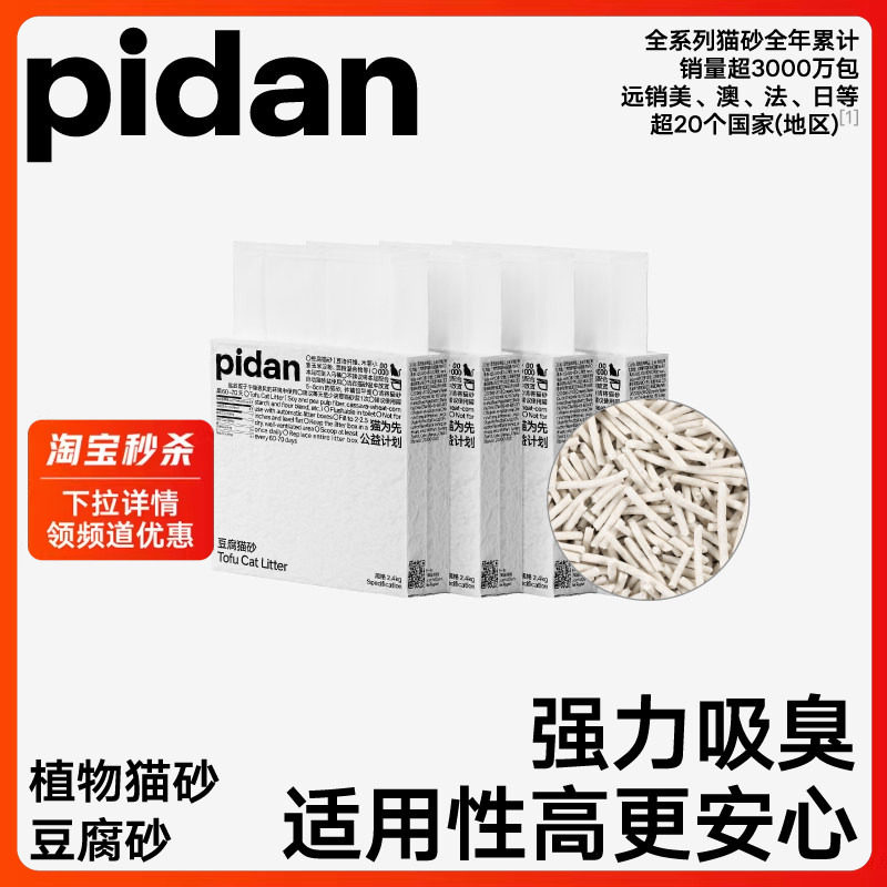 pidan猫砂纯豆腐猫砂2.4kg 低尘结团可冲马桶不易化粉皮蛋猫砂