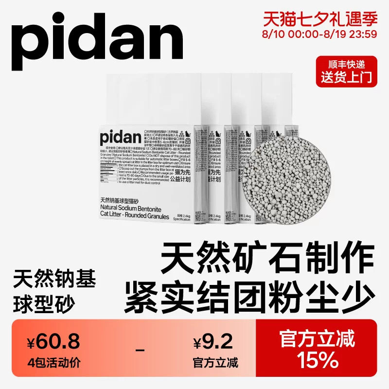 pidan钠基球型猫砂2.4kg*4 27元 - 86线报