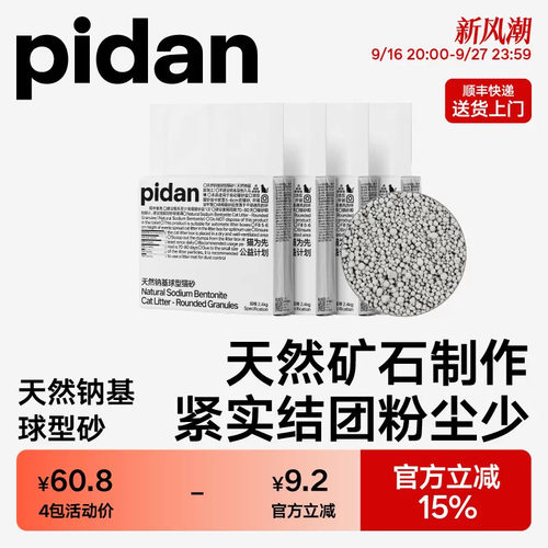 pidan天然钠基球型猫砂