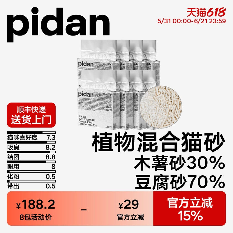 pidan猫砂木薯豆腐混合猫砂皮蛋淀粉猫砂植物砂2.4kg*8包囤货装