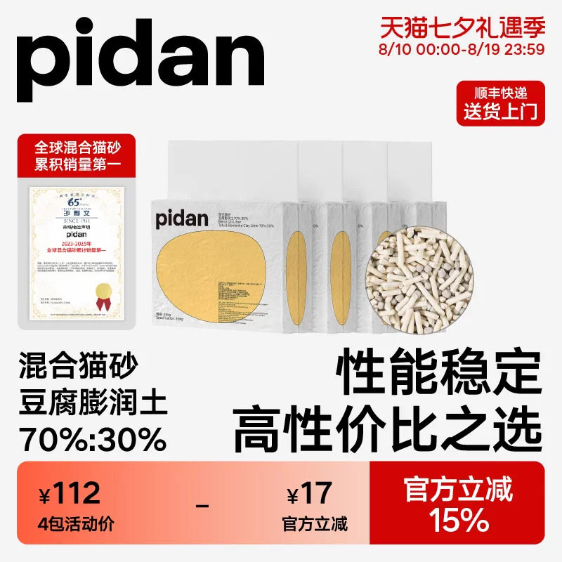 pidan混合猫砂2.4kg*4包 43元 - 86线报
