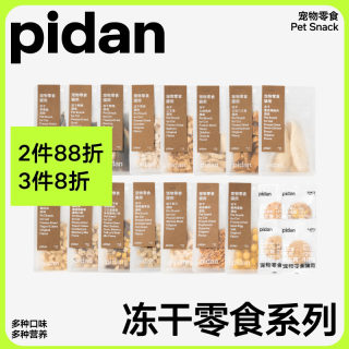 pidan猫咪零食冻干合集混合冻干块幼猫鸡肉鱼肉磨牙零食新鲜肉干