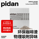 pidan猫砂咖啡膨润土混合砂豆腐皮蛋猫砂环保咖啡渣物理吸臭猫砂