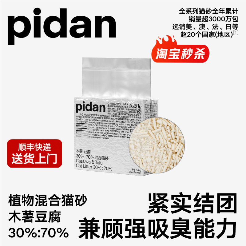 pidan猫砂木薯豆腐混合猫砂皮蛋淀粉猫砂植物2.4kg结团吸臭用品