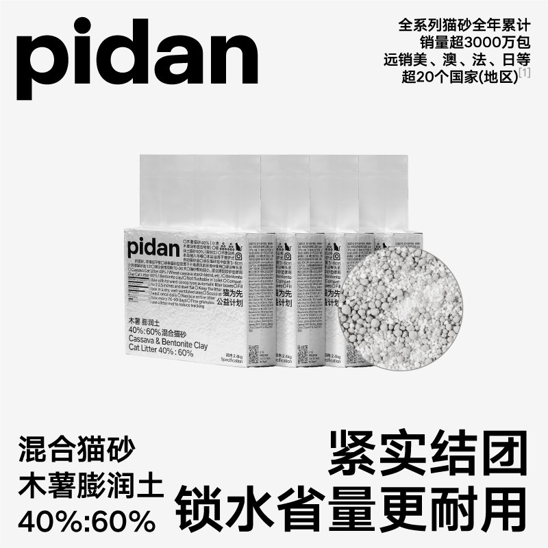 pidan木薯混合猫砂2.4kg*4包 40.5元 - 86线报