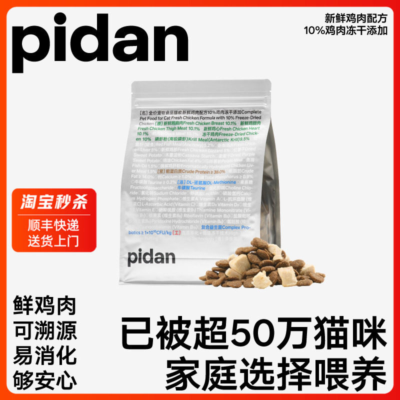 pidan10%冻干添加成幼猫粮全价