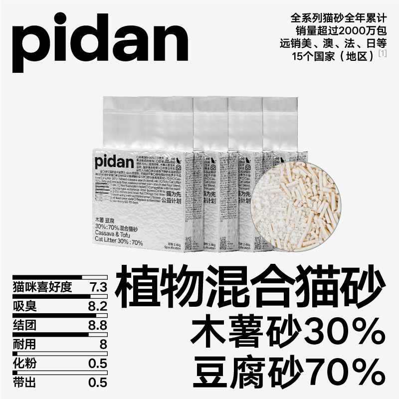 pidan猫砂木薯豆腐混合猫砂皮蛋淀粉猫砂植物2.4kg结团吸臭4包