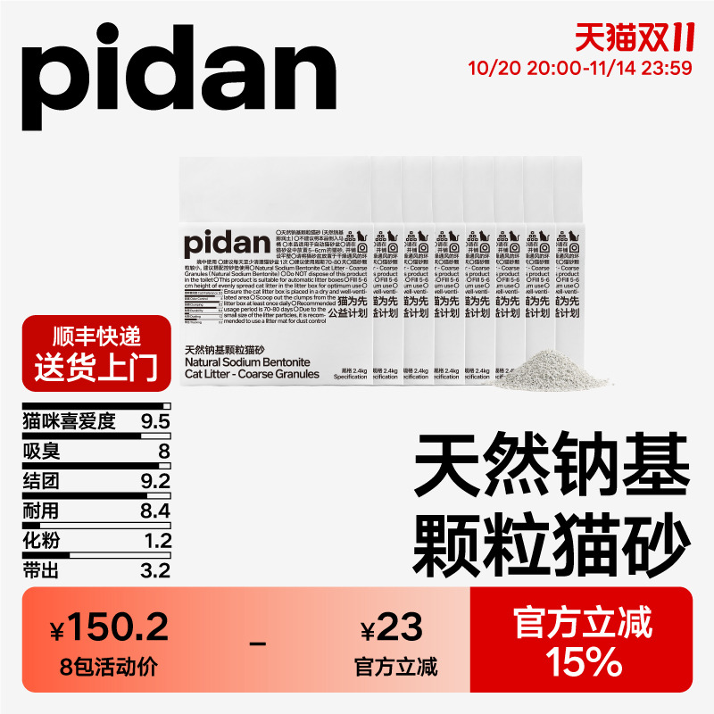 pidan猫砂天然钠基矿砂2.4kg颗粒猫砂皮蛋猫砂矿砂推荐原矿吸臭