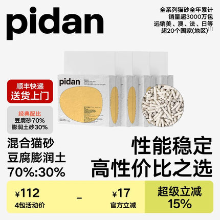 pidan猫砂经典豆腐膨润土混合猫砂 皮蛋植物猫砂快速结团强力吸臭