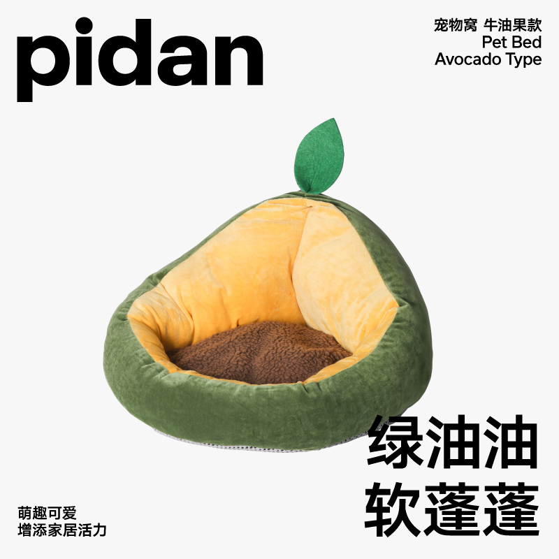 pidan 彼诞 牛油果宠物窝