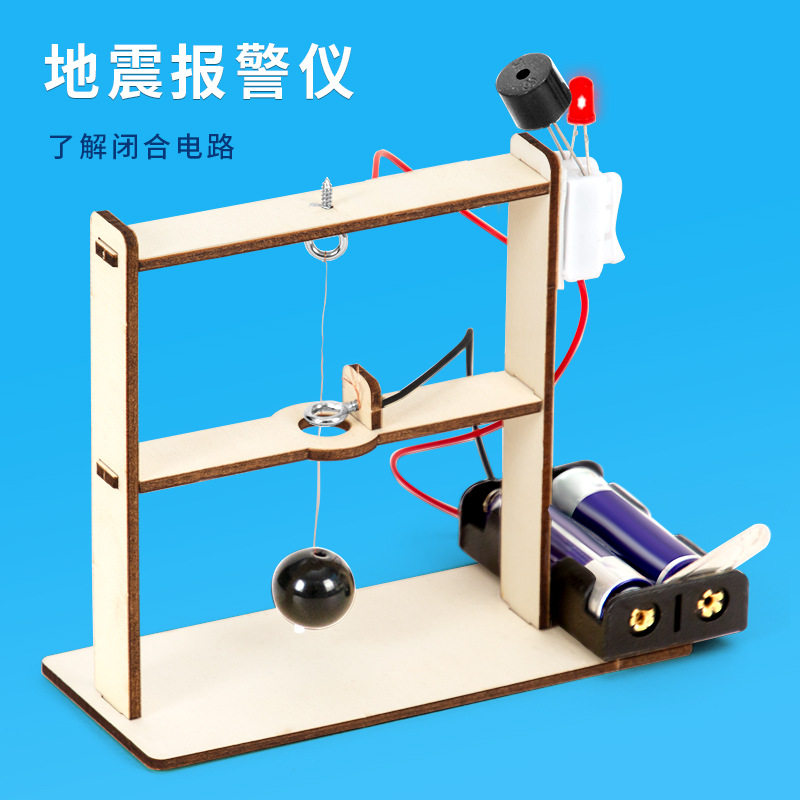 科学实验diy地震报警器模型steam科技小制作小发明教具材料包