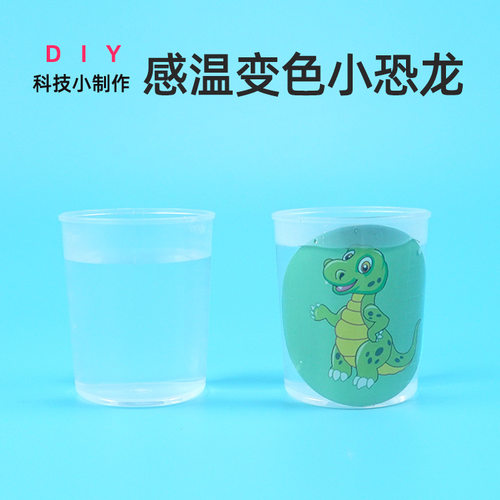 感温变色贴纸 变色小恐龙高温贴纸幼儿园科技小制作科学实验玩具
