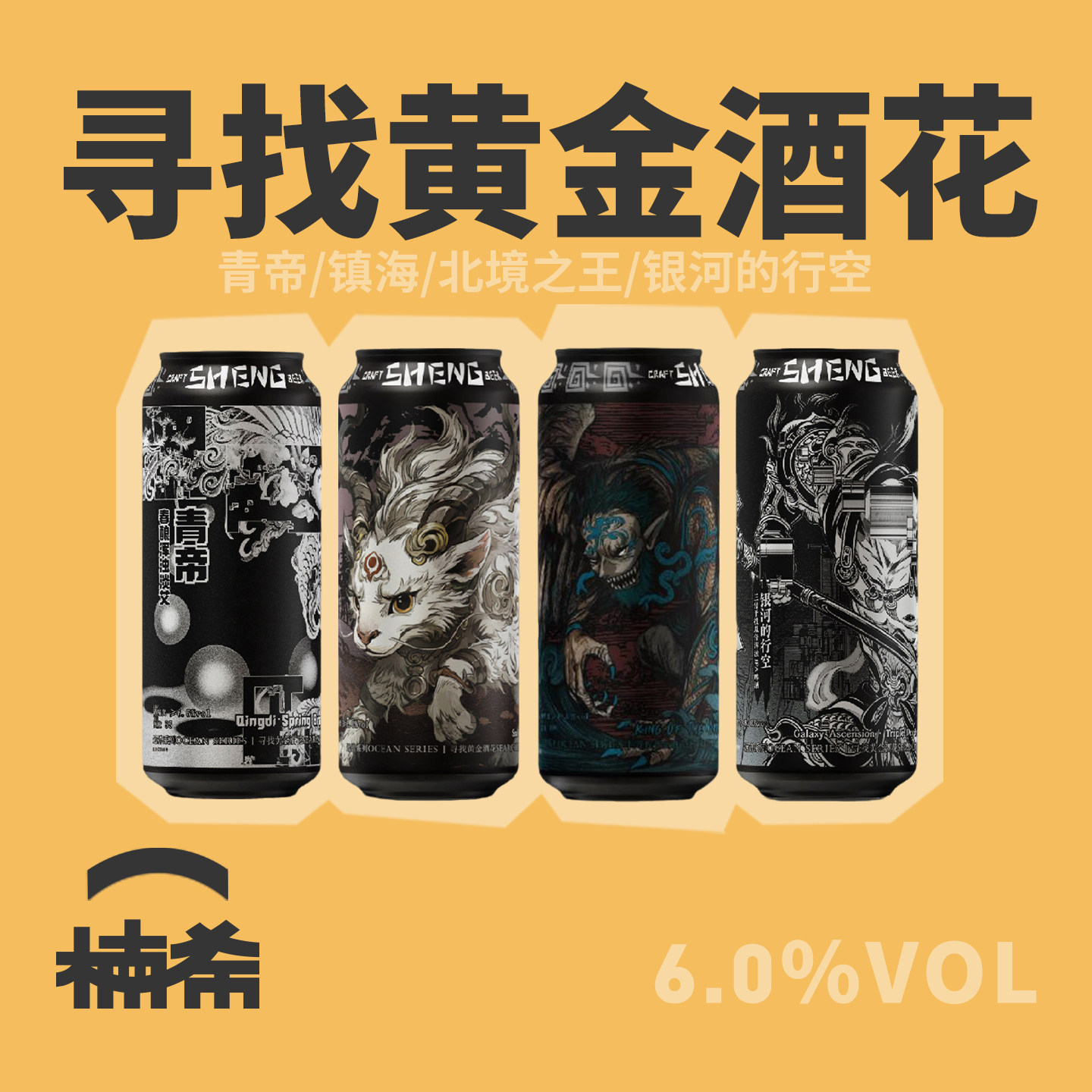 【楠希小馆】山乘酿造远洋系列北境之王青帝镇海IPA国产精酿啤酒