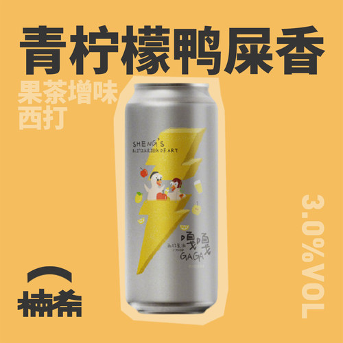 山乘嘎嘎青柠檬鸭屎香西打精酿