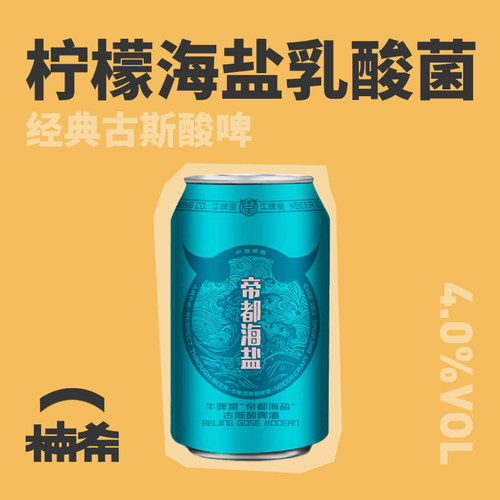 牛啤堂帝都海盐古斯国产精酿啤酒