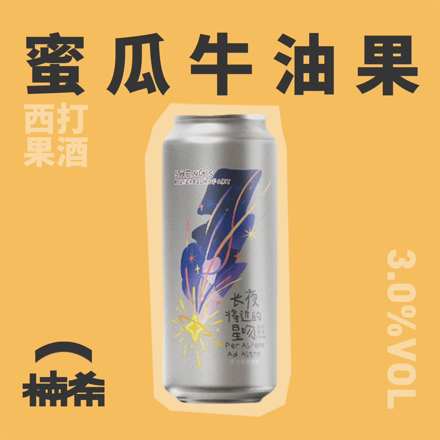 【楠希小馆】山乘酿造长夜将近的星吻西打果酒大罐精酿啤酒500ml,酒类,啤酒,淘宝优惠券,粉丝福利购,淘宝优惠卷